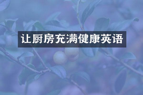 让厨房充满健康英语