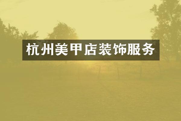 杭州美甲店装饰服务