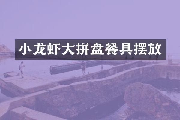 小龙虾大拼盘餐具摆放