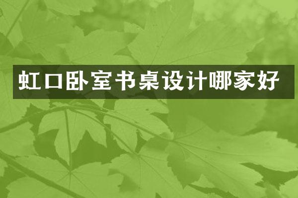 虹口卧室书桌设计哪家好