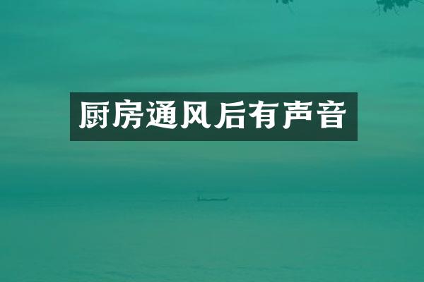 厨房通风后有声音