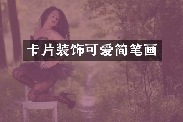 卡片装饰可爱简笔画
