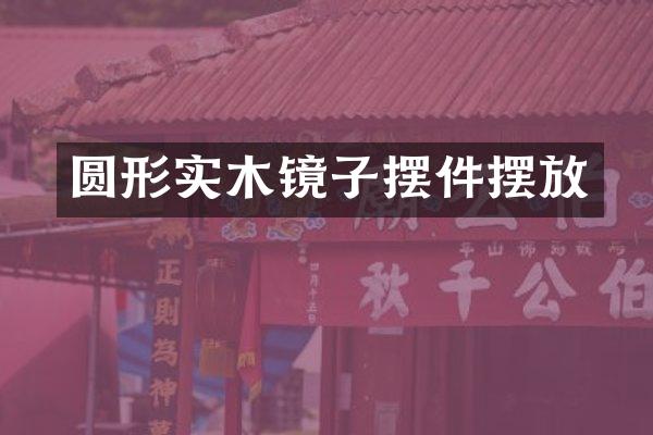 圆形实木镜子摆件摆放