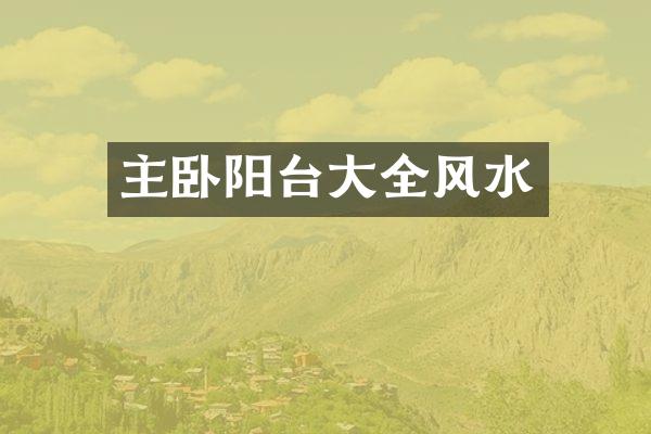 主卧阳台大全风水
