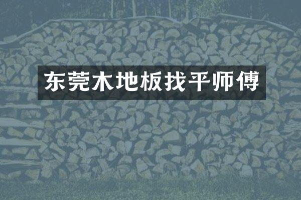 东莞木地板找平师傅