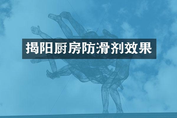 揭阳厨房防滑剂效果