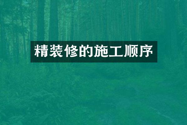 精装修的施工顺序