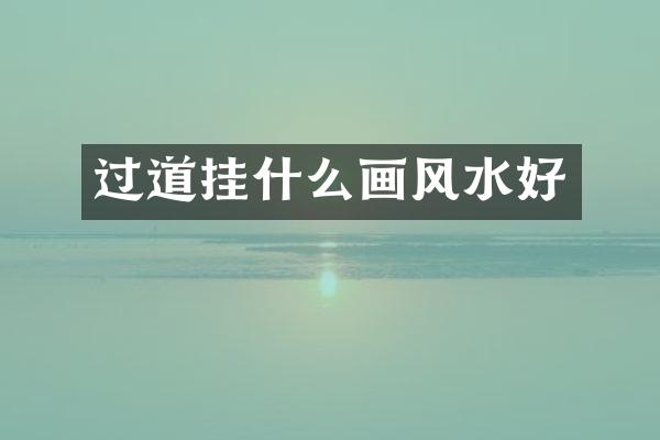 过道挂什么画风水好