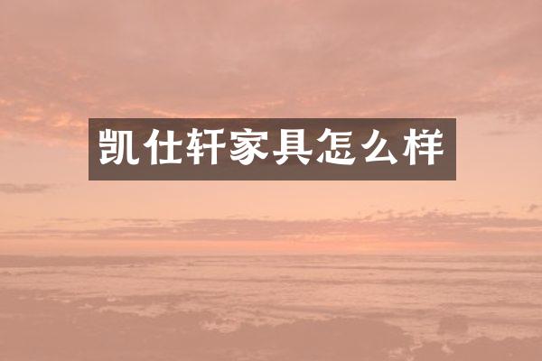 凯仕轩家具怎么样