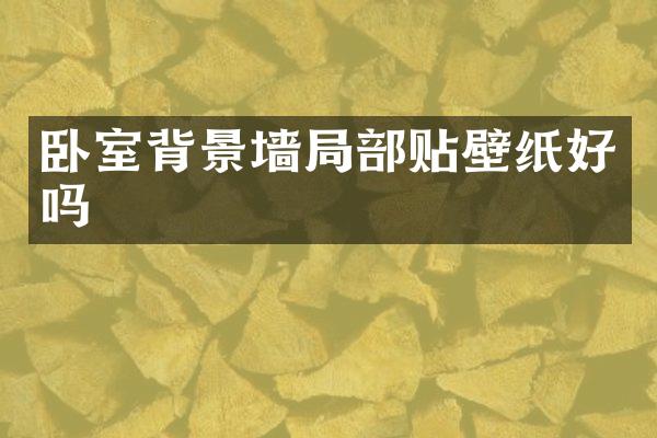 卧室背景墙局部贴壁纸好吗