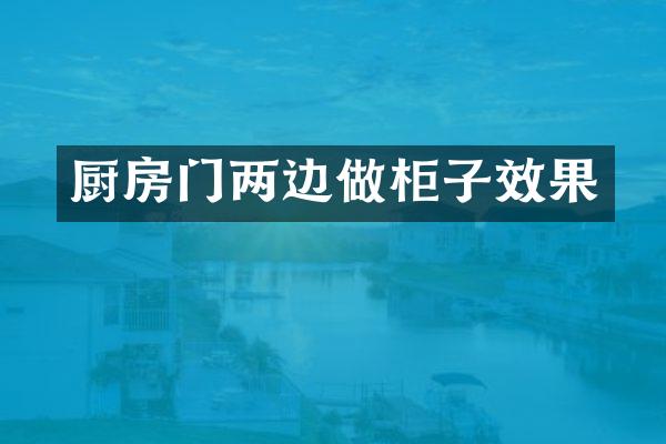 厨房门两边做柜子效果