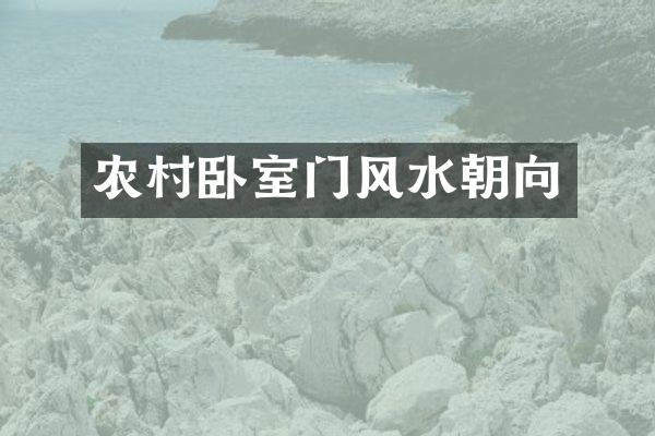 农村卧室门风水朝向