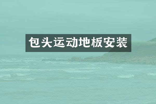包头运动地板安装