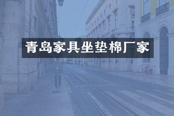 青岛家具坐垫棉厂家