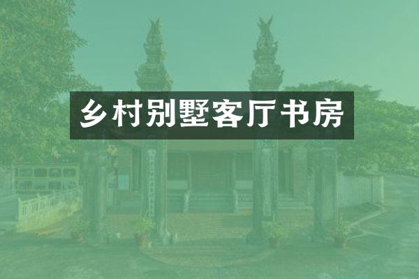 乡村别墅客厅书房