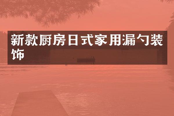 新款厨房日式家用漏勺装饰