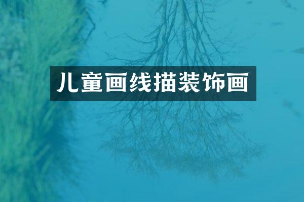 儿童画线描装饰画