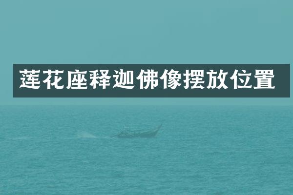 莲花座释迦佛像摆放位置