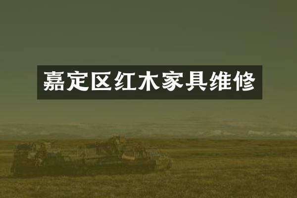 嘉定区红木家具维修