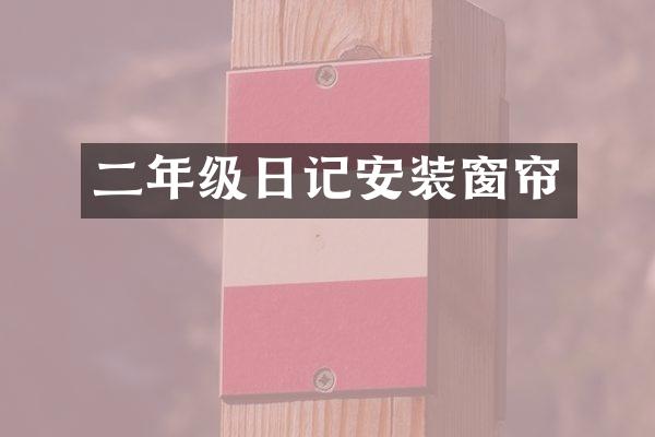 二年级日记安装窗帘