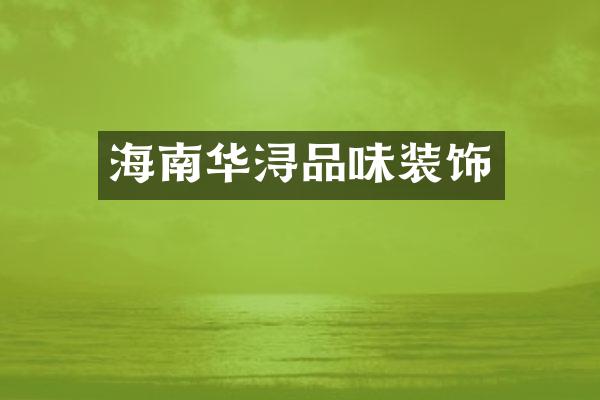 海南华浔品味装饰
