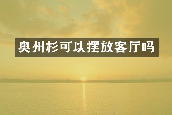 奥州杉可以摆放客厅吗