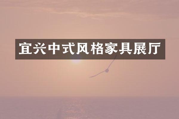 宜兴中式风格家具展厅