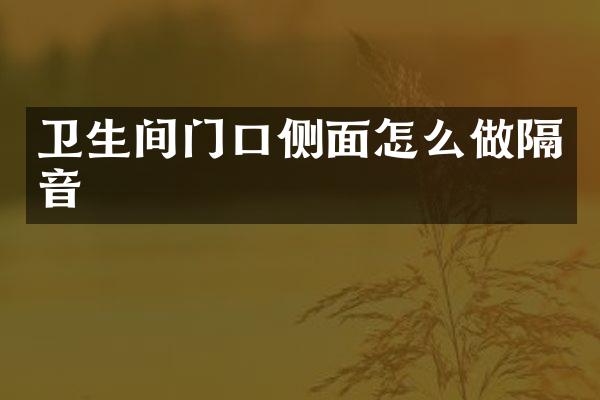 卫生间门口侧面怎么做隔音