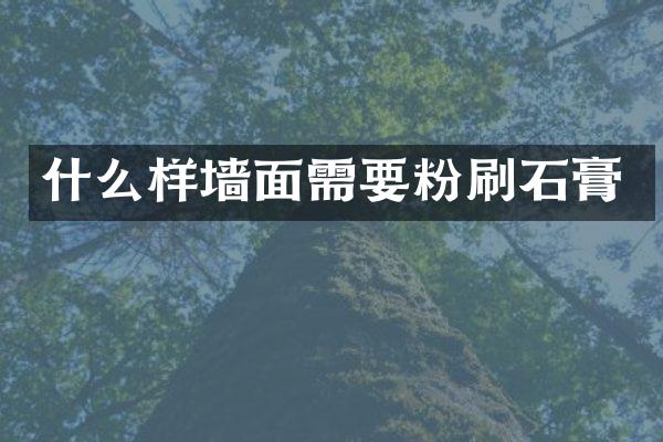 什么样墙面需要粉刷石膏