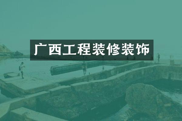 广西工程装修装饰