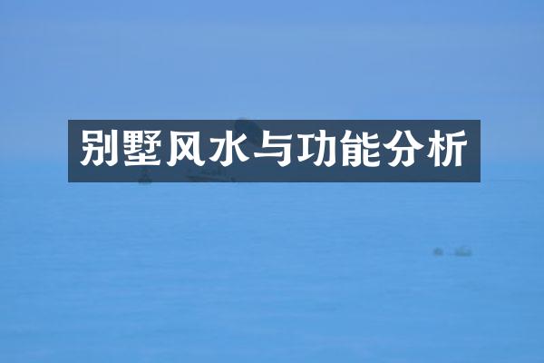 别墅风水与功能分析