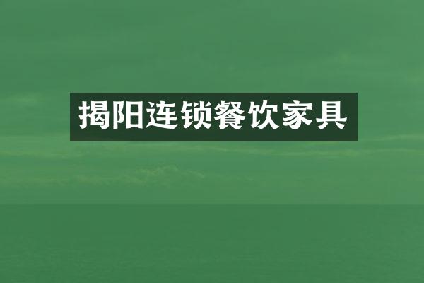 揭阳连锁餐饮家具