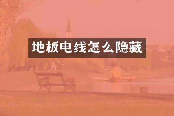 地板电线怎么隐藏