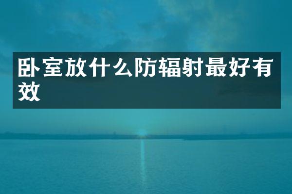 卧室放什么防辐射最好有效