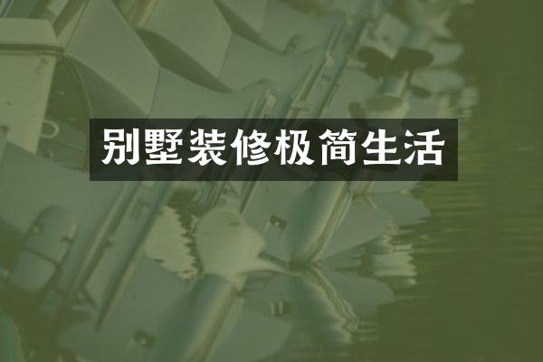 别墅装修极简生活