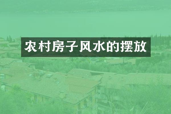 农村房子风水的摆放
