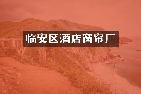 临安区酒店窗帘厂