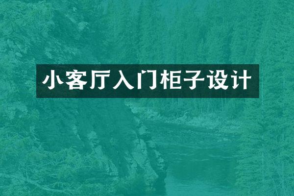 小客厅入门柜子设计