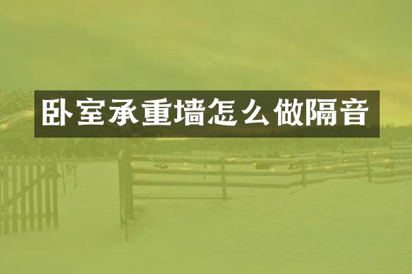 卧室承重墙怎么做隔音