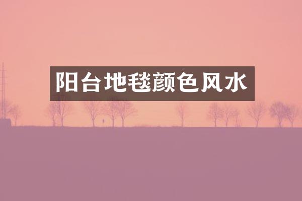 阳台地毯颜色风水