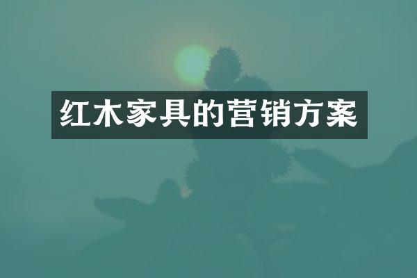红木家具的营销方案