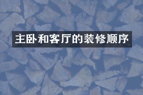 主卧和客厅的装修顺序