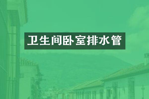 卫生间卧室排水管