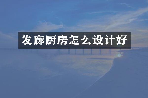 发廊厨房怎么设计好