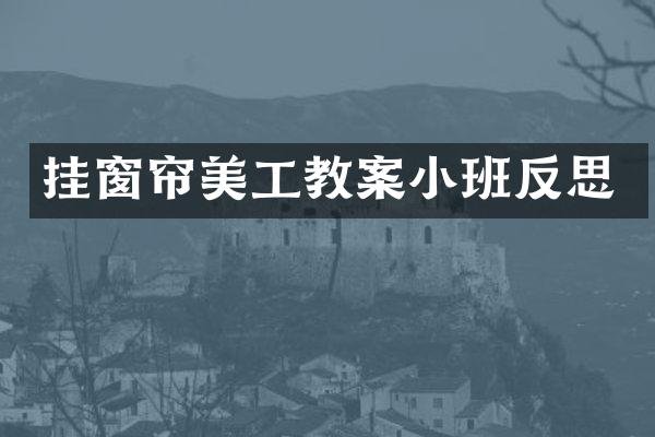 挂窗帘美工教案小班反思