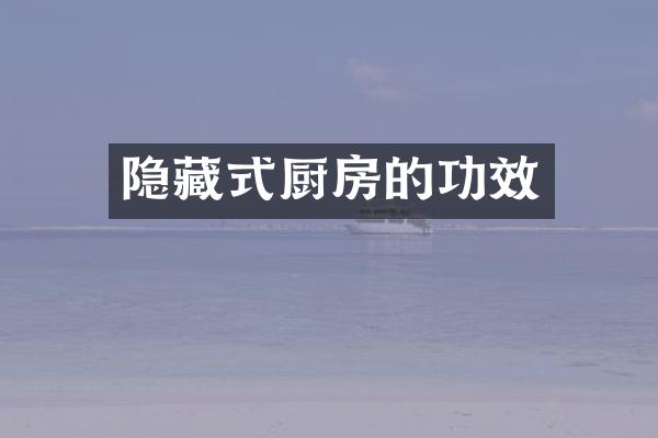 隐藏式厨房的功效