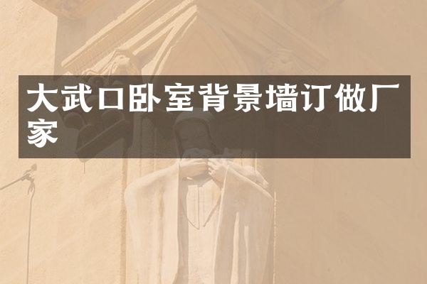 大武口卧室背景墙订做厂家