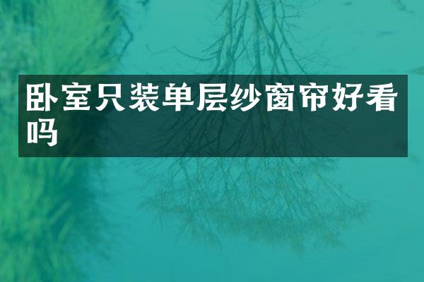 卧室只装单层纱窗帘好看吗