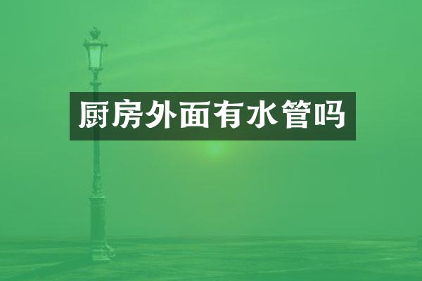 厨房外面有水管吗