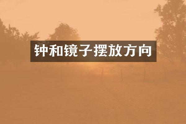钟和镜子摆放方向